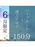 【6月限定│温活ボディ◎】ハーブテント×選べる漢方アロマ 150分
