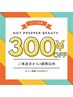 口コミ記入で300円オフ♪