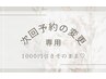 【次回予約の変更】1000円引きはそのまま★