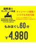 【いつでも価格！】もみほぐし60分¥4,980
