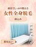【女性限定】全身脱毛（顔あり・VIOなし）