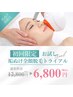 【毛穴レス肌へ】垢ぬけ顔美肌脱毛 初回6800円【パック付】