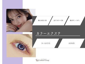 Crea la Luce 明石駅前店【クレアラルーチェ】【4月1日 NEW OPEN（予定）】/【カラーエクステ】