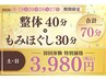★9月19日20日26日27日限定★整体60分に10分プラス♪整体&もみほぐし70分