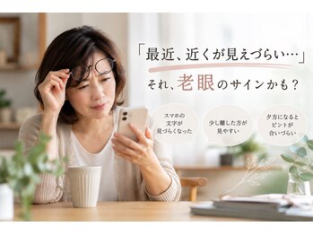 アイケアラボ 成城学園前店(アイケアLaBo)の写真/老眼が気になる方必見！施術だけでなく、老眼改善の指導で健やかな毎日をサポート♪