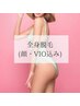 【全身ツルツルにしたい！】全身脱毛1回★顔・VIO込み