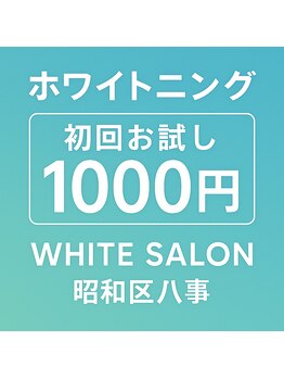 ホワイトサロン/初回1,000円ホワイトニング