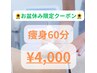 【お盆休み限定8/９～17日】海行く前にスッキリボディ痩身６０分　￥4000