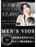 ★【8月】ご新規様限定 メンズヒゲ脱毛(ヒゲALLパーツ対応可能) → ¥3,000