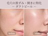 【新規限定】毛穴の黒ずみ・開きに｜剥離なしダクトピールでつるんと透明感