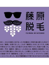 藤原の脱毛(FUJIWARANODATSUMOU)&nbsp;脱毛サロン 藤原の脱毛