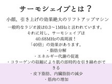 スキンラボ ドットシキブ 厚木海老名店(skinlabo .sikibu)/大人気！サーモシェイプについて