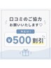 【口コミキャンペーン実施中♪】