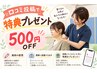 【口コミ投稿いただいた方限定】ALL MENU 500円OFF★