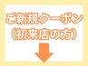 6月限定！！19B初来店の方にお得なクーポン☆