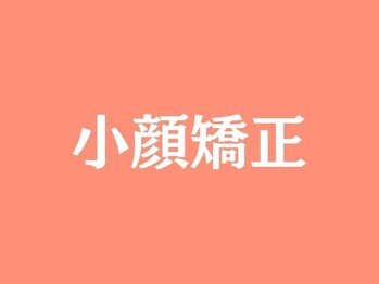 楽美身/女性専用 小顔矯正
