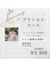 1番人気！豪華お姫様コース【ドライヘッドスパ付き】13950円→9900円