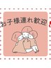 お子様連れでも大歓迎です！！