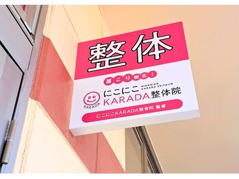 にこにこカラダ整体院 御所野院(にこにこKARADA整体院)/【にこにこKARADA整体院】 看板