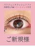 イチオシ★トリートメント付★パリジェンヌラッシュリフト【新規】￥6,980