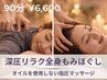 【90分 6600円】深圧リラク全身もみほぐし（部位自由）