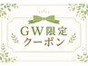 【GW限定】　オーダーメイド整体+極上ドライヘッド 60分　￥7800