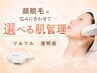 【当店人気No.1】肌悩みから2つ選べる☆顔脱毛しながら肌管理が人気！