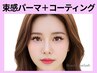 【流行中!】韓国風束感まつ毛パーマ☆5,000円