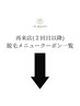 《メンズ脱毛》リピートのお客様のクーポン一覧は↓↓下段よりご選択ください