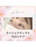 【月・水限定】ラッシュアディクトサロンケア＋まつげパーマ(ラッシュリフト)