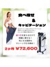 【大人気集中ダイエット】2か月間使用　食べ痩せ&キャビテーション６回(60分)