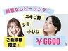 【シミケア・ニキビケア・美白】剥離なしピーリング◇本気の肌質改善に¥6600