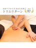 【未病ケアから生まれた】トリムリターン120分 ¥25,000｜全身不調を根本ケア