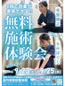 [大好評！無料施術体験会]10月23日～10月25日★1日限定30名★
