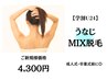 学割U24【うなじMIX脱毛】後ろ姿美人！￥6,600→￥4,300 卒業式/入学式に◎