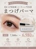 【まつげを守る】まつげパーマ + 美容液コーティング付き(商品) ¥7500→