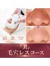 【毛穴汚れごっそり!黒ずみザラつき徹底洗浄】美毛穴レス16200円→6000円