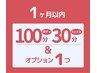 ボディ100分フェイス30分+OP1個¥18700→¥17000【1ヶ月以内の再訪】