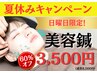 ★日曜日限定★ほうれい線、乾燥【美容鍼】12,000円→3,500円