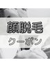 【毛穴ケア・ニキビケア・化粧ノリUP】　顔脱毛　　￥5500⇒￥4,000