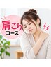 【肩こり改善コース】/肩こり/猫背/巻き肩/ 整体60分3980円