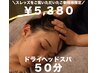 スレッズをご覧になった方限定☆ドライヘッドスパ50分★￥5380！