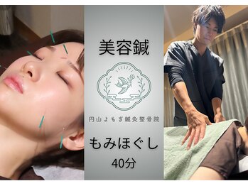 円山よもぎ鍼灸整骨院/美容鍼×もみほぐし【腰痛】