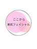 ここから男女共通フェイシャルメニューです！！