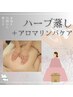 【よもぎ蒸し】デトックス★よもぎ蒸し×全身リンパケア(70分)¥11400→¥9900