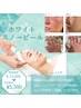 再来／NEW♪透き通る美白肌へ◆◇≪乳酸ホワイトスノーピーリング≫