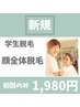 《学生応援》顔全体脱毛！¥1980