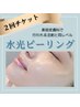 本格肌質改善【超お得】水光ピーリング2枚チケット¥41,800→特別価格◎