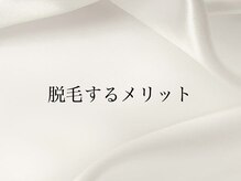 イル(il)/脱毛するメリット