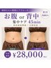 【頑固なセル脂肪を分解促進】週1回/4週集中　お腹or背中集中ケア 45min 